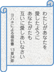 ヨハネによる福音書13章34節