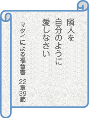 マタイによる福音書22章39節